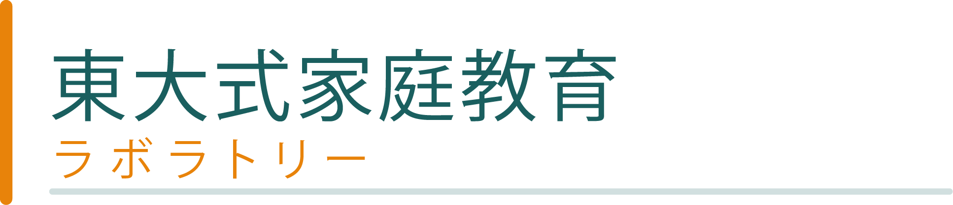 東大式家庭教育ラボラトリー